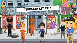 Game screenshot My City : Тюрьма mod apk