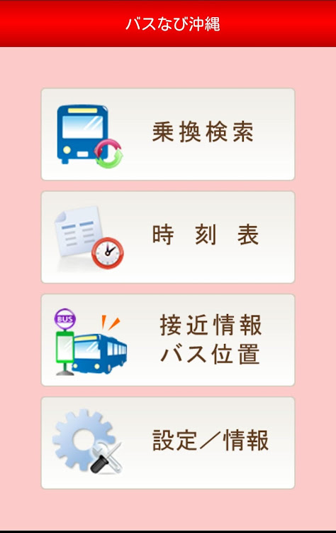 バスなび沖縄 - 1.3.0 - (Android)