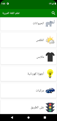 تعلم اللغة العبرية Screen 2