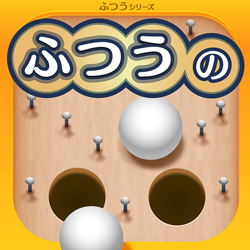 ふつうのスマートボール ボールゲームで暇つぶし Google Play のアプリ