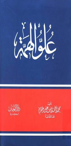 كتاب علو الهمه بدون نت Screen 3