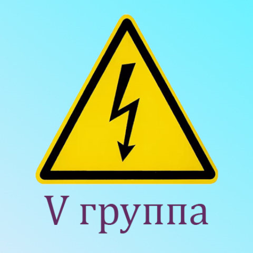 Электробезопасность 5 группа