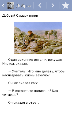 Притчи Библейские Screen 2