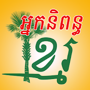 Khmer Writer