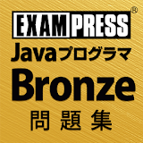Java Bronze SE7/8 問題集 icon