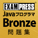 Java Bronze SE7/8 問題集 - Androidアプリ