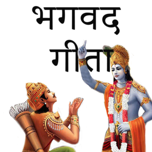 भगवद गीता हिंदी भावार्थ सहित logo