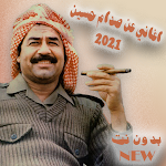 Cover Image of 下载 Music Saddam Hussein 2021 / أغاني عن صدام حسين 1.2 APK