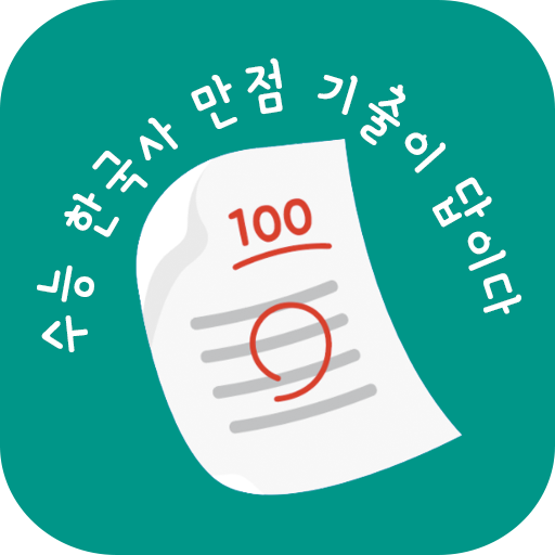 수기답 한국사 : 수능 기출이 답이다 logo