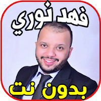 أغاني فهد نوري fahd nouri بدون نت