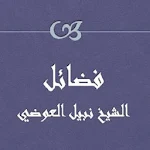 Cover Image of ダウンロード فضائل نبيل العوضي  APK