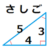 「さしご」 －簡単三角計算機－ icon