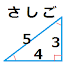 「さしご」 －簡単三角計算機－