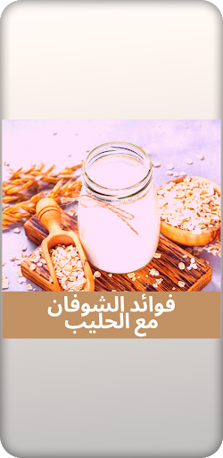 فوائد الشوفان مع الحليب