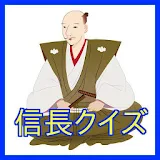 織田䠡長雑学-戦国時代の大名䠡長のクイズ-䠡長協奏曲の前に icon