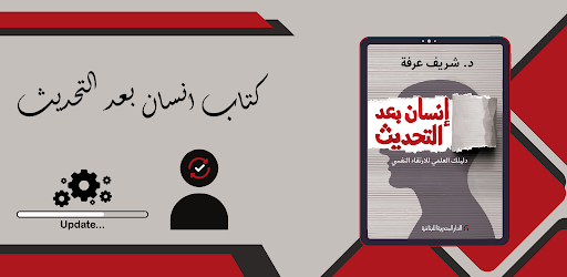 كتاب انسان بعد التحديث