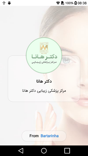 Android application مرکز پزشکی زیبایی دکتر هانا screenshort