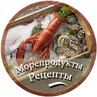 Морепродукты рецепты