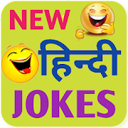 New Hindi Jokes - नए हिंदी जोक्स 2021