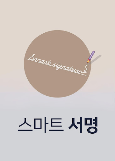 SM-서명 Screen 2