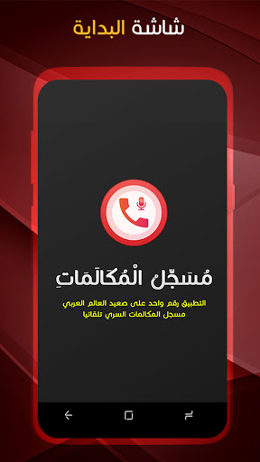 Android application مسجل المكالمات الهاتفية بسرية screenshort