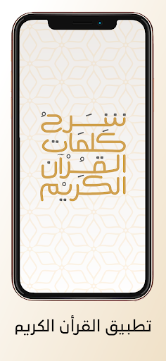 Android application Quran Words شرح كلمات القرآن screenshort