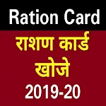 Cover Image of Download Ration card list app 2020 - All States List app 1.3 APK