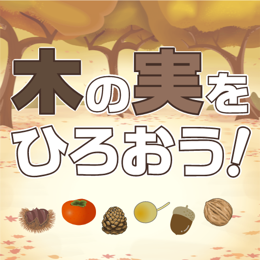 木の実をひろおう！ logo