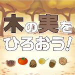 Cover Image of 下载 木の実をひろおう！  APK