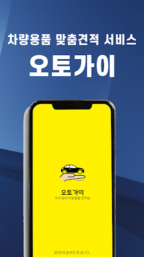 Android application 오토가이 - 차량용품 비교 견적 서비스 screenshort