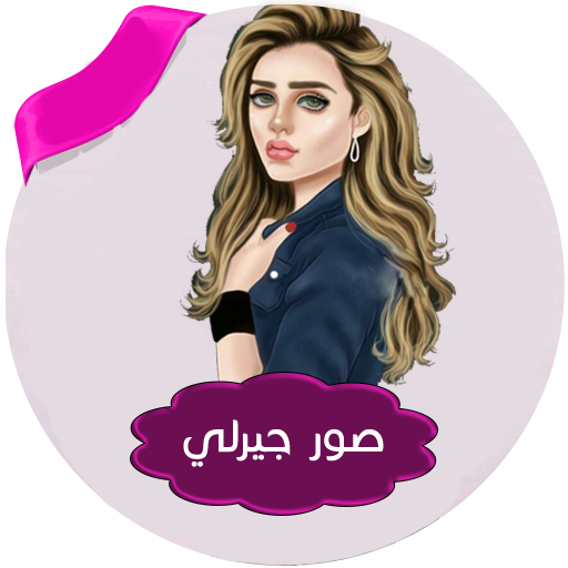 صور بنات جيرلي بدون انترنت logo