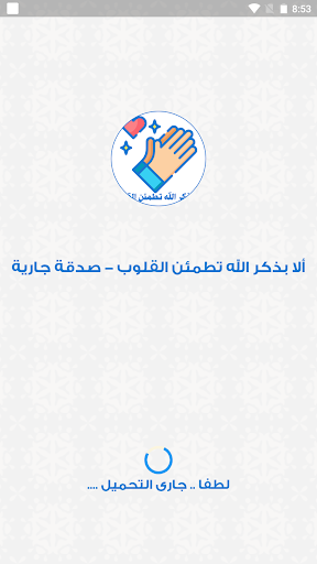 Android application ألا بذكر الله تطمئن القلوب screenshort