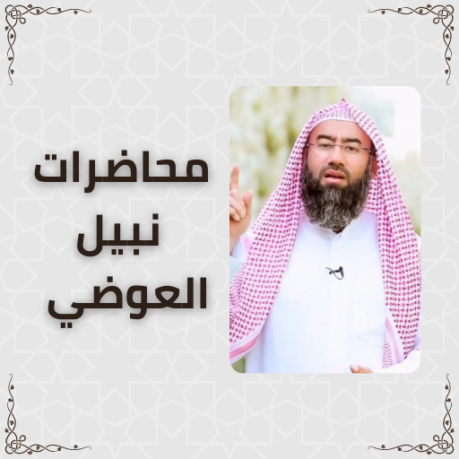 محاضرات نبيل العوضي logo