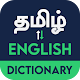 English to Tamil Dictionary Windowsでダウンロード