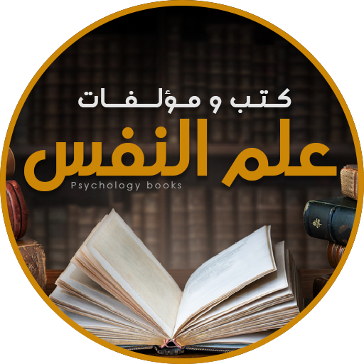كتب علم النفس و تطوير الذات logo