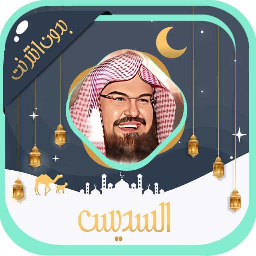 السديس قرآن كامل بدون نت logo