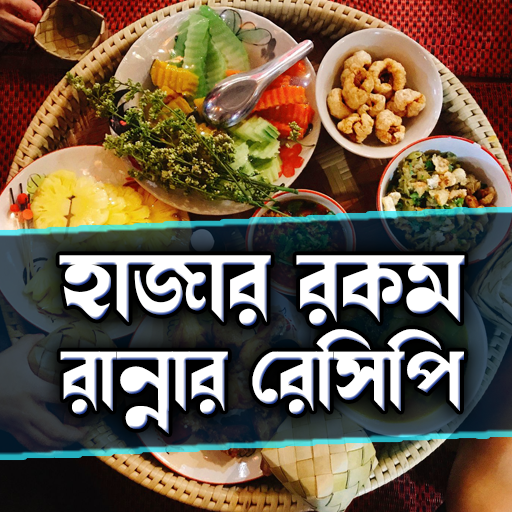 Bangla Recipe Book বাংলারান্না logo