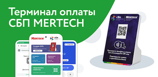 СБП терминал MERTECH screenshot 2