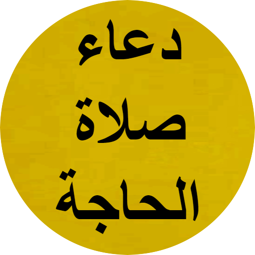 دعاء صلاة الحاجة logo