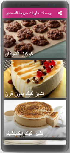 وصفات حلويات سريعة التحضير