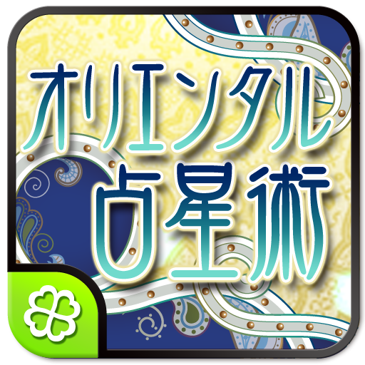 水晶玉子のオリエンタル占星術 4.0 Icon