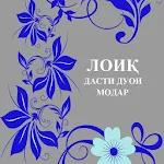 Cover Image of Download Дасти дуои Модар 1.0.6 APK