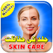 Skin Care Tips in Urdu - Androidアプリ