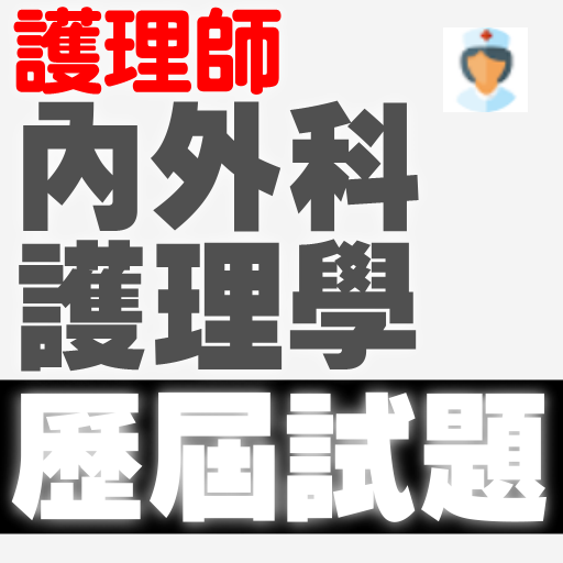 專技高考護理師-內外科護理學歷屆試題 logo