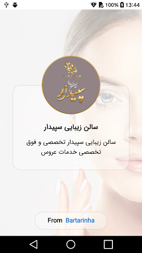 Android application سالن زیبایی سپیدار screenshort