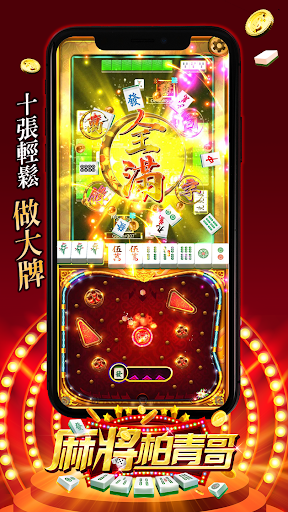 麻將柏青哥：十張輕鬆做大牌 Screen 3