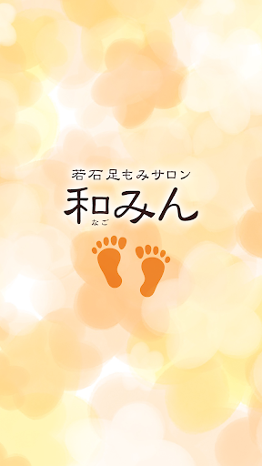 Android application 若石足もみサロン　和みん　公式アプリ screenshort