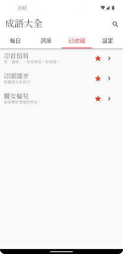 成語字典 - HSK成語解釋拼音成語典國語教育工具百科 Screen 3