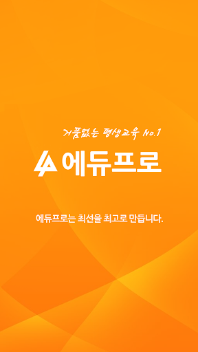 Android application 에듀프로 screenshort