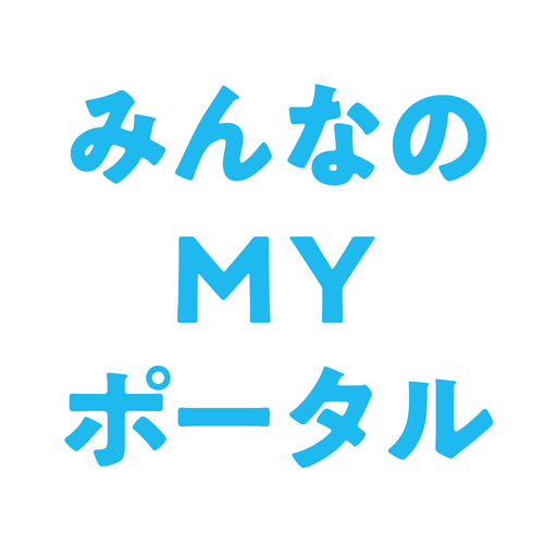 みんなのＭＹポータルアプリ logo